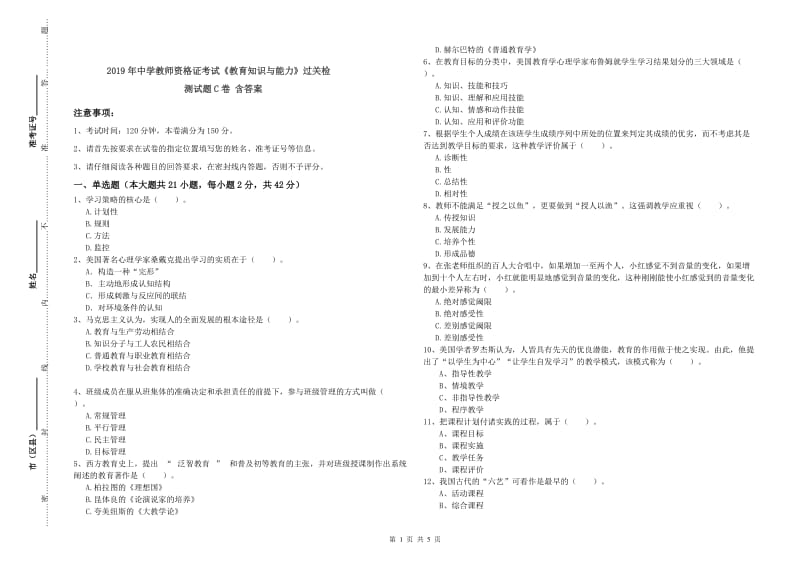 2019年中学教师资格证考试《教育知识与能力》过关检测试题C卷 含答案.doc_第1页