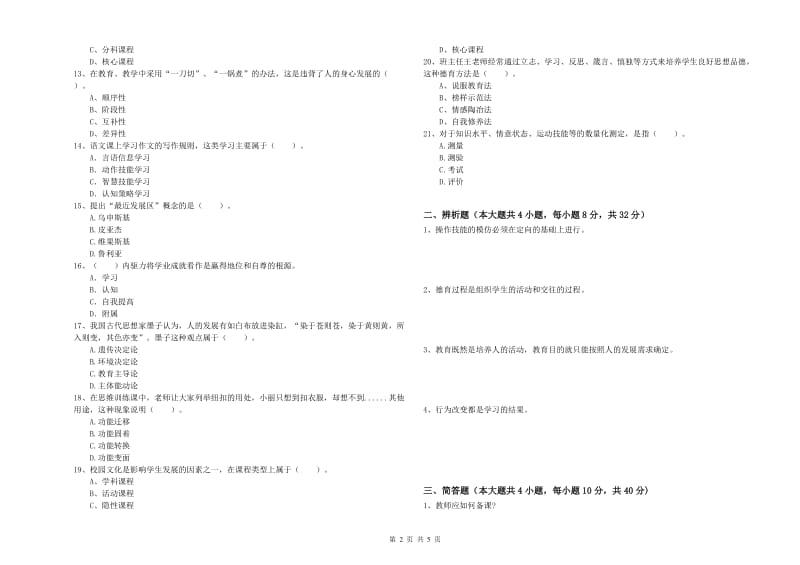 2019年中学教师资格证考试《教育知识与能力》过关检测试题C卷 含答案.doc_第2页