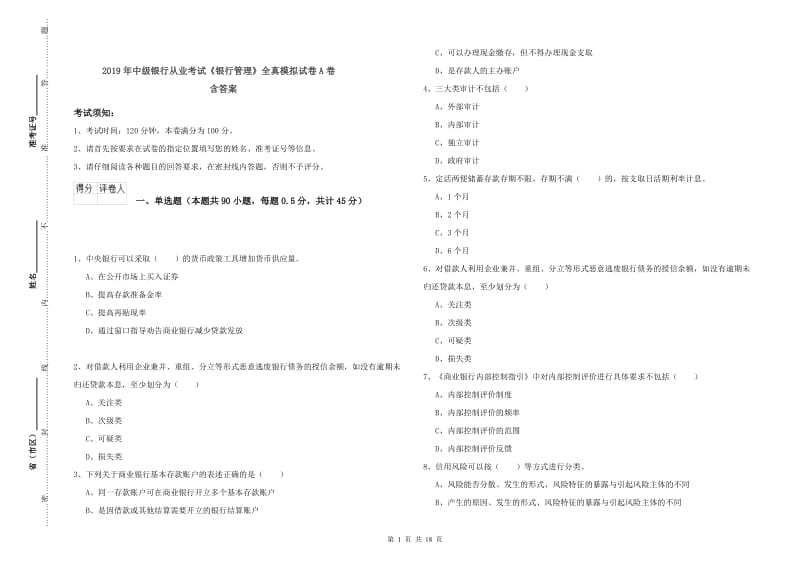 2019年中级银行从业考试《银行管理》全真模拟试卷A卷 含答案.doc_第1页