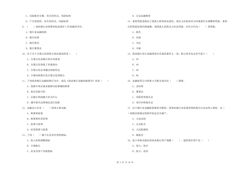 2019年中级银行从业考试《银行管理》全真模拟试卷A卷 含答案.doc_第2页