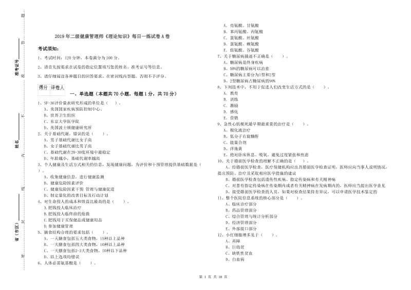 2019年二级健康管理师《理论知识》每日一练试卷A卷.doc_第1页