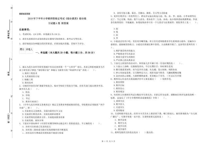 2019年下半年小学教师资格证考试《综合素质》综合练习试题A卷 附答案.doc_第1页