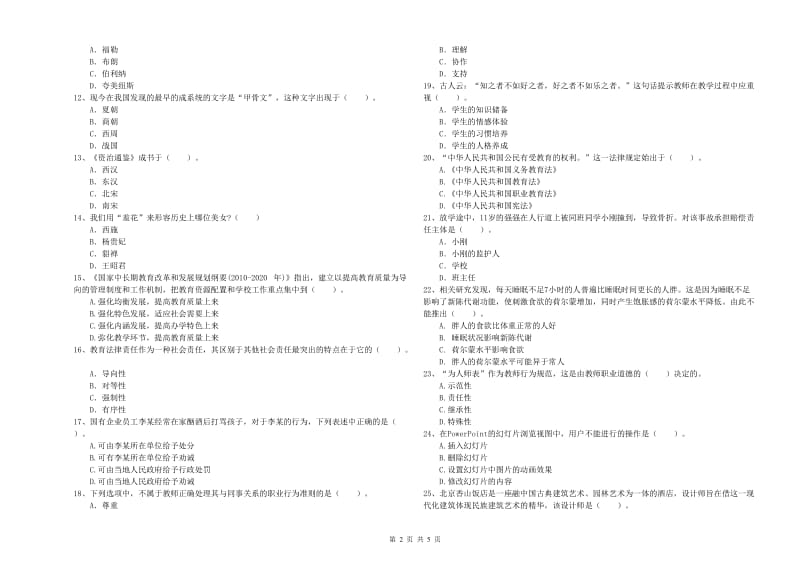 2019年下半年小学教师资格证考试《综合素质》综合练习试题A卷 附答案.doc_第2页