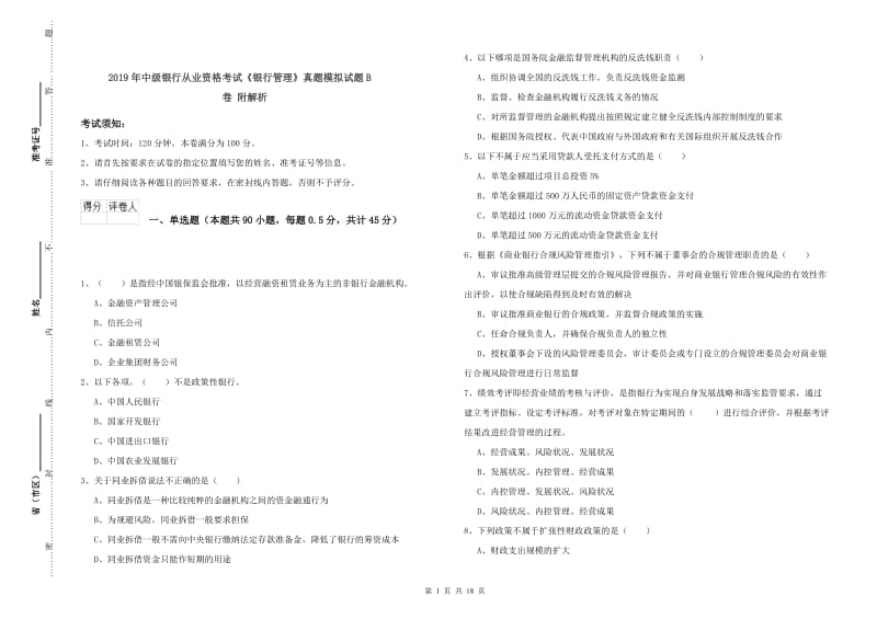 2019年中级银行从业资格考试《银行管理》真题模拟试题B卷 附解析.doc_第1页