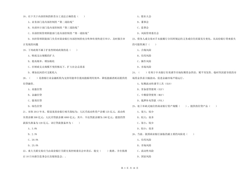 2019年中级银行从业资格考试《银行管理》真题模拟试题B卷 附解析.doc_第3页