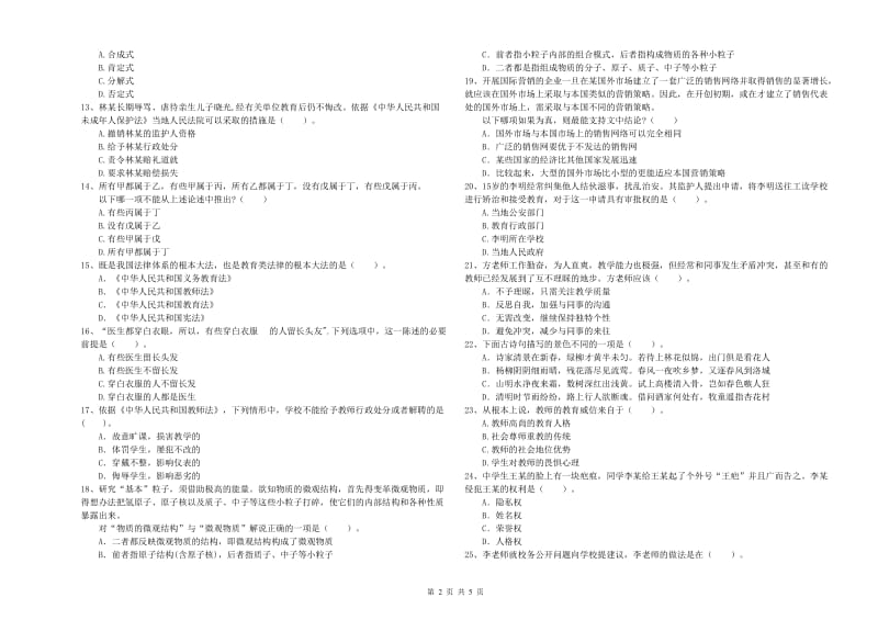 2019年中学教师资格证《综合素质》能力检测试卷D卷 附解析.doc_第2页