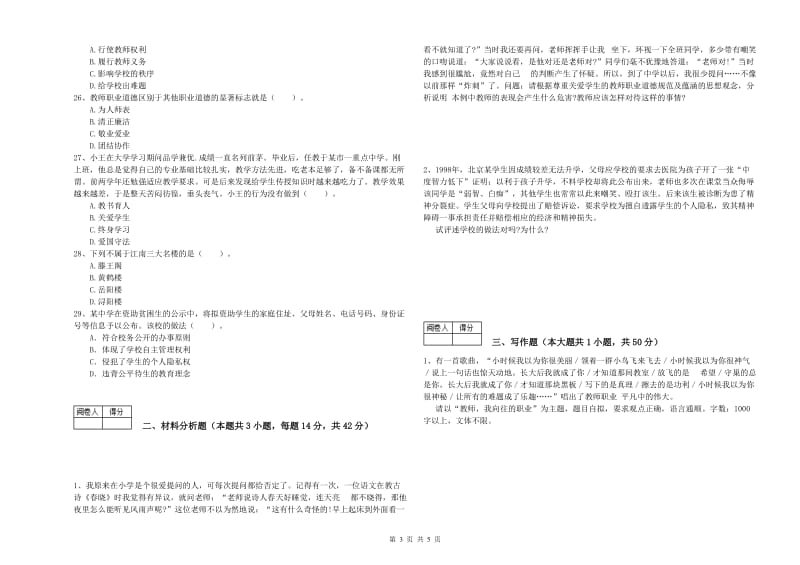 2019年中学教师资格证《综合素质》能力检测试卷D卷 附解析.doc_第3页