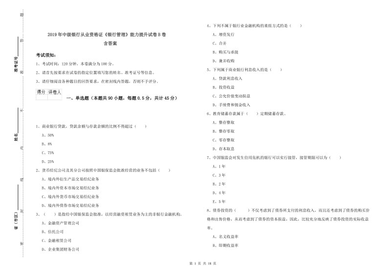 2019年中级银行从业资格证《银行管理》能力提升试卷B卷 含答案.doc_第1页