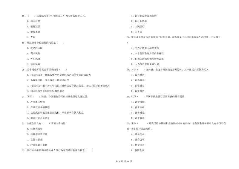 2019年中级银行从业资格证《银行管理》能力提升试卷B卷 含答案.doc_第3页