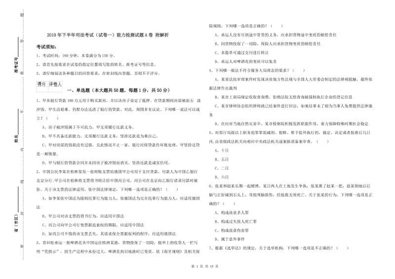 2019年下半年司法考试（试卷一）能力检测试题A卷 附解析.doc_第1页