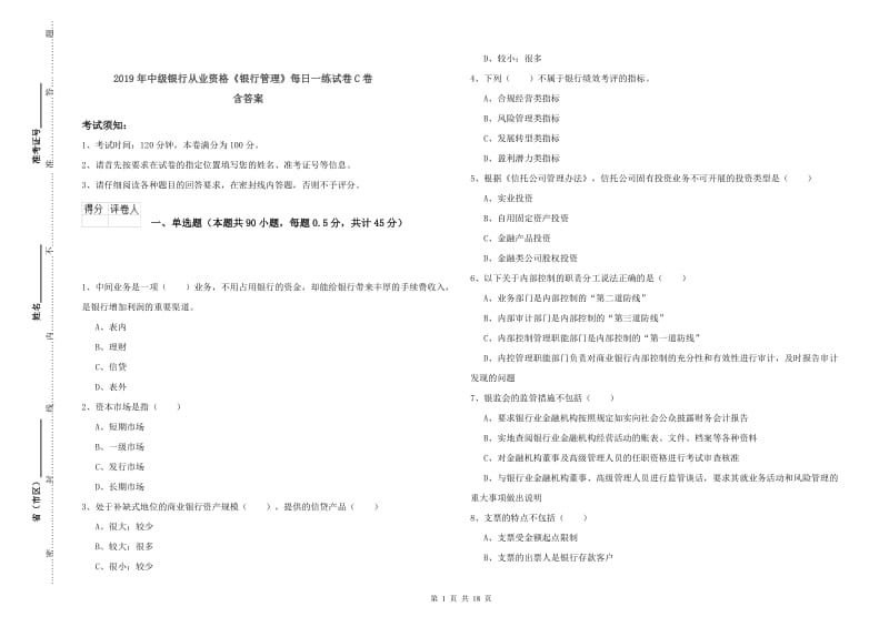 2019年中级银行从业资格《银行管理》每日一练试卷C卷 含答案.doc_第1页