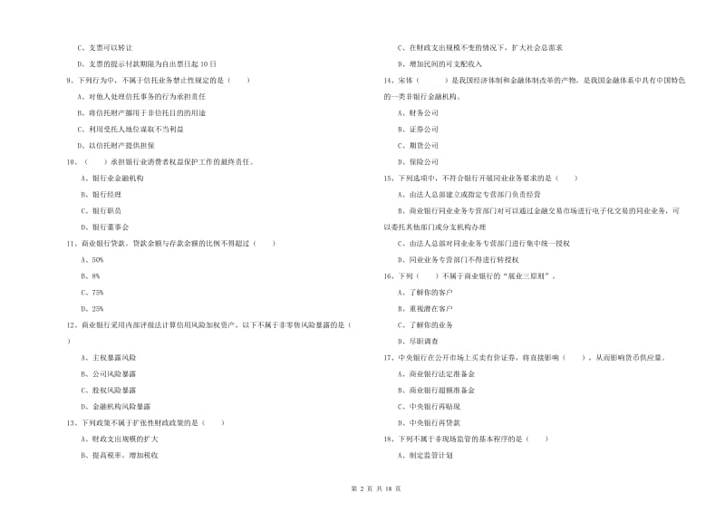 2019年中级银行从业资格《银行管理》每日一练试卷C卷 含答案.doc_第2页