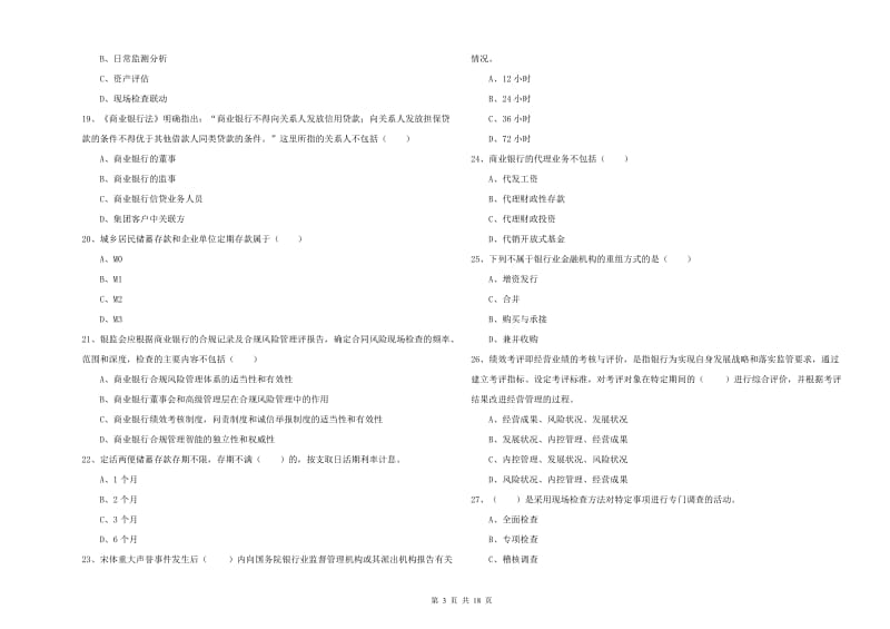 2019年中级银行从业资格《银行管理》每日一练试卷C卷 含答案.doc_第3页