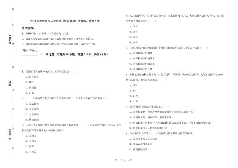 2019年中级银行从业资格《银行管理》考前练习试卷A卷.doc_第1页