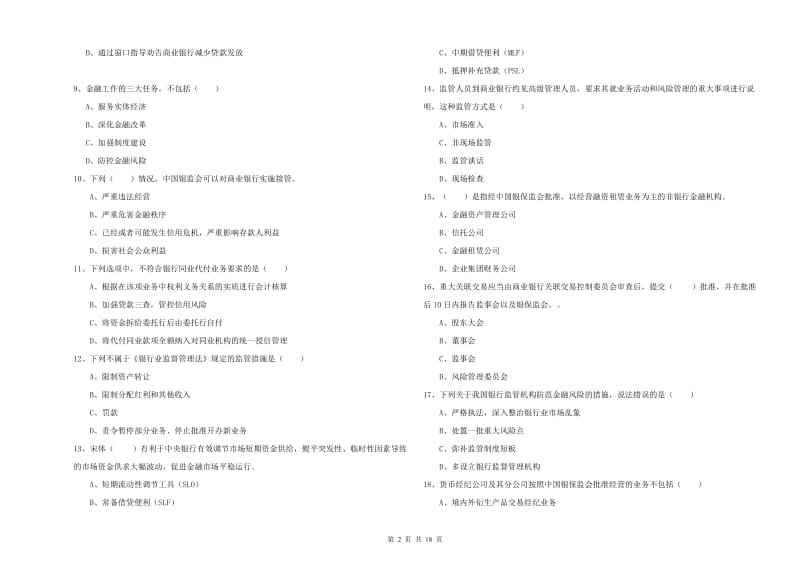 2019年中级银行从业资格《银行管理》考前练习试卷A卷.doc_第2页