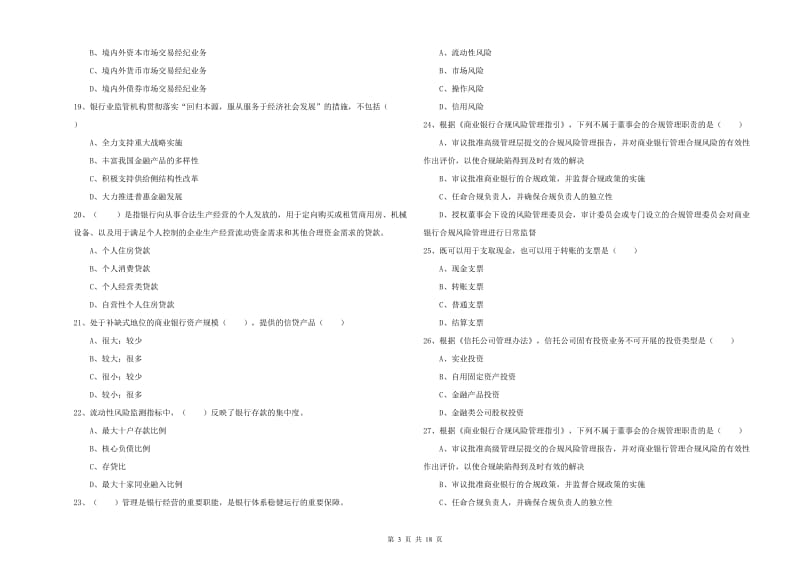 2019年中级银行从业资格《银行管理》考前练习试卷A卷.doc_第3页