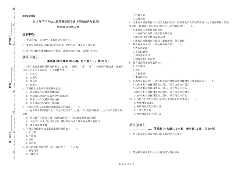 2019年下半年幼儿教师资格证考试《保教知识与能力》综合练习试卷A卷.doc_第1页