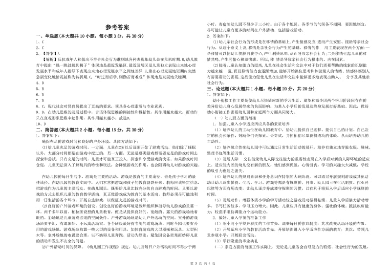 2019年下半年幼儿教师资格证考试《保教知识与能力》综合练习试卷A卷.doc_第3页