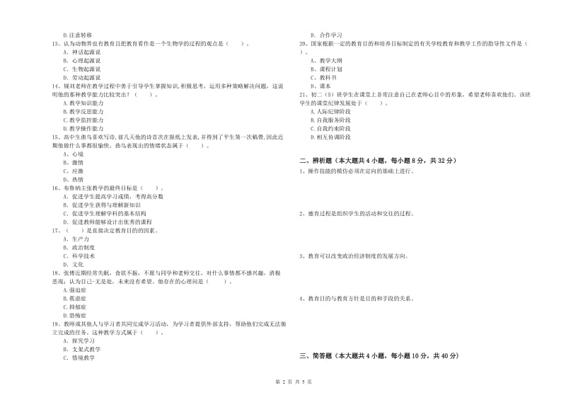 2019年下半年中学教师资格《教育知识与能力》每周一练试题C卷 附答案.doc_第2页