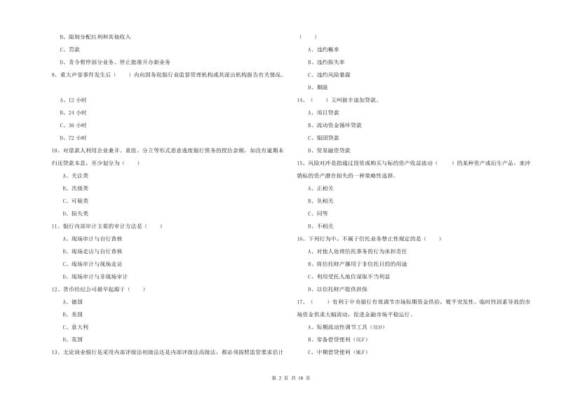 2019年中级银行从业资格证《银行管理》真题模拟试题D卷 含答案.doc_第2页