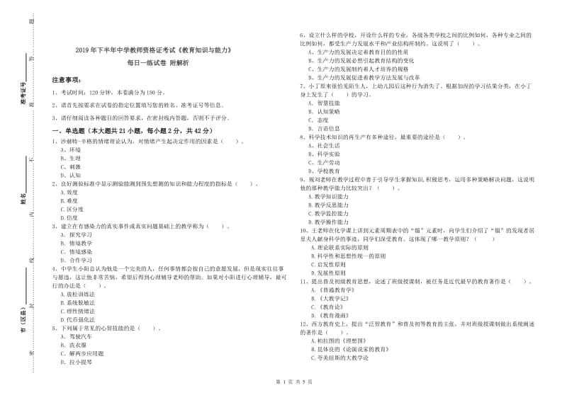 2019年下半年中学教师资格证考试《教育知识与能力》每日一练试卷 附解析.doc_第1页