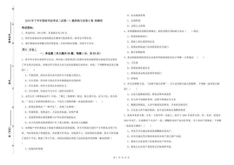 2019年下半年国家司法考试（试卷一）题库练习试卷D卷 附解析.doc_第1页