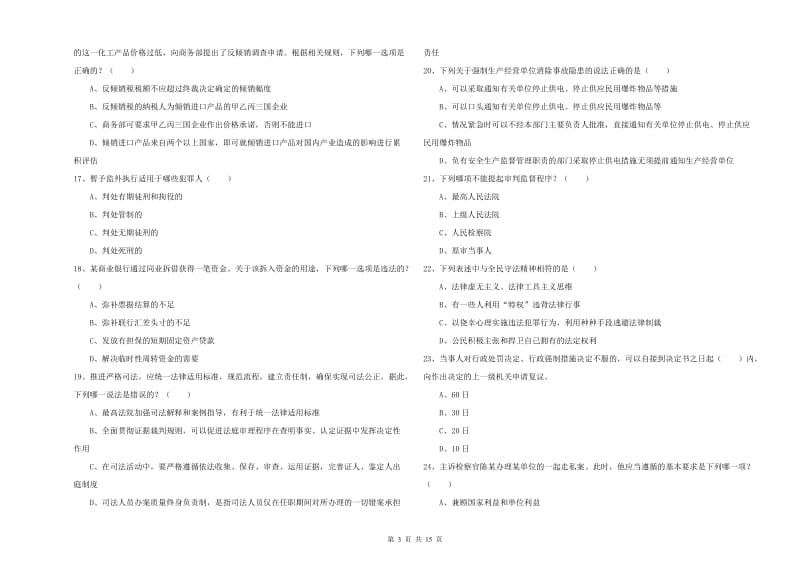 2019年下半年国家司法考试（试卷一）题库练习试卷D卷 附解析.doc_第3页