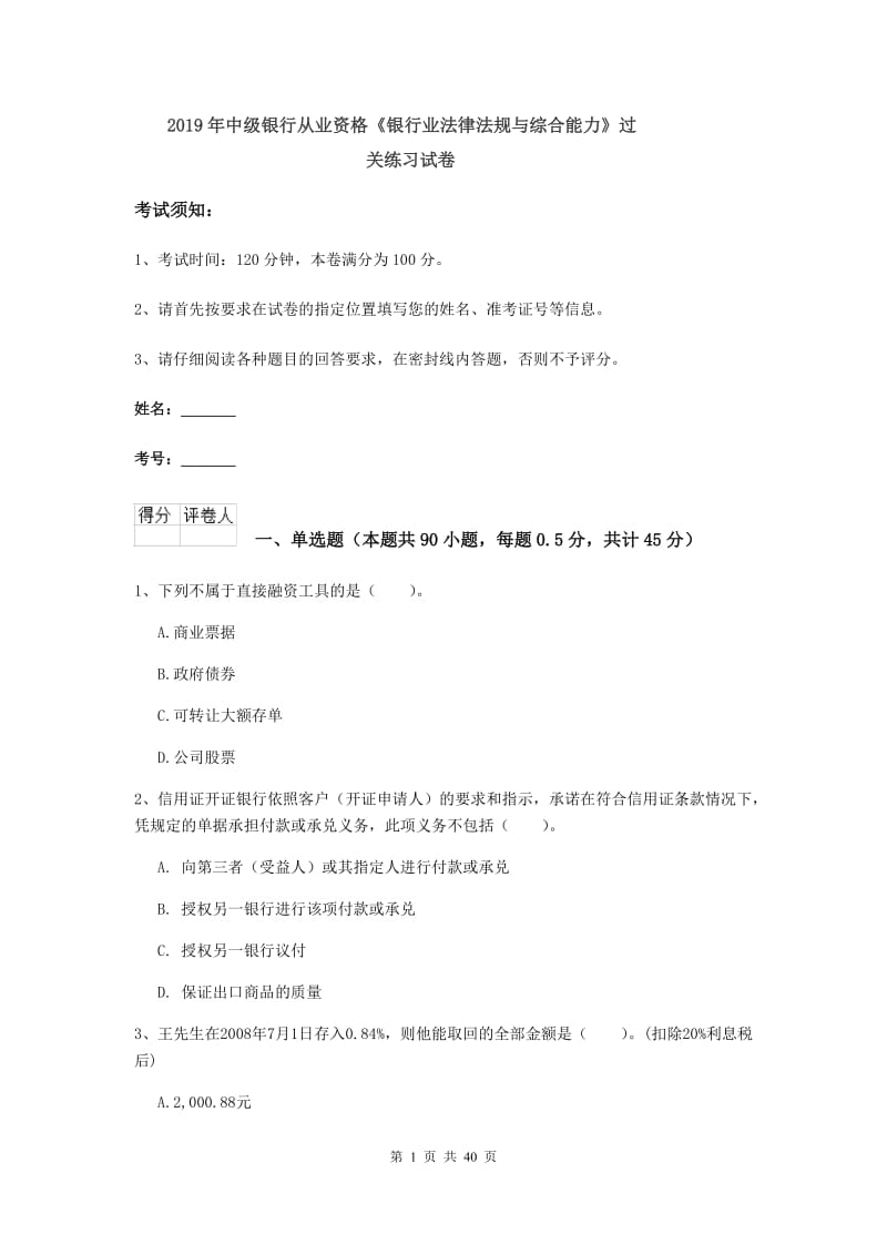 2019年中级银行从业资格《银行业法律法规与综合能力》过关练习试卷.doc_第1页