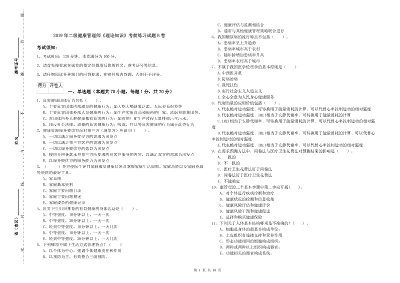 2019年二级健康管理师《理论知识》考前练习试题B卷.doc_第1页