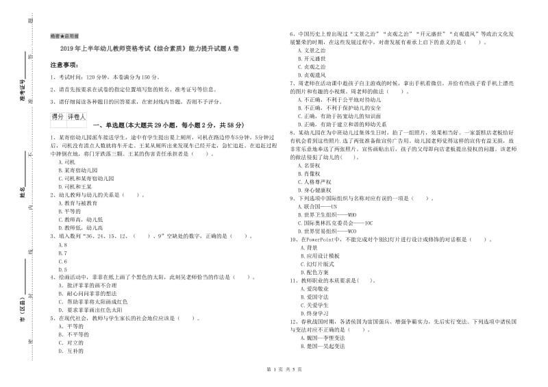 2019年上半年幼儿教师资格考试《综合素质》能力提升试题A卷.doc_第1页