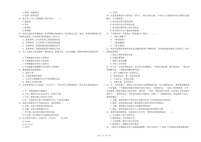 2019年上半年幼儿教师资格考试《综合素质》能力提升试题A卷.doc_第2页