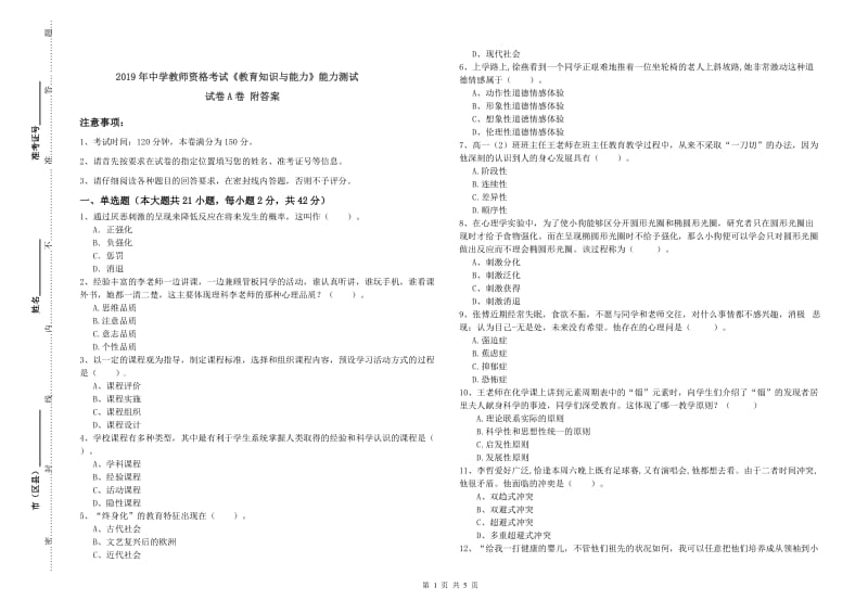 2019年中学教师资格考试《教育知识与能力》能力测试试卷A卷 附答案.doc_第1页