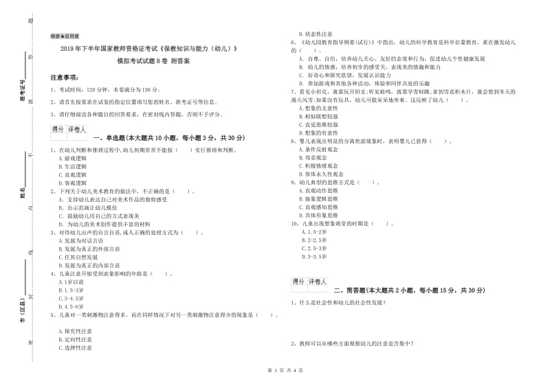 2019年下半年国家教师资格证考试《保教知识与能力（幼儿）》模拟考试试题B卷 附答案.doc_第1页