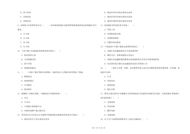 2019年中级银行从业资格考试《银行管理》能力测试试卷B卷 附答案.doc_第2页
