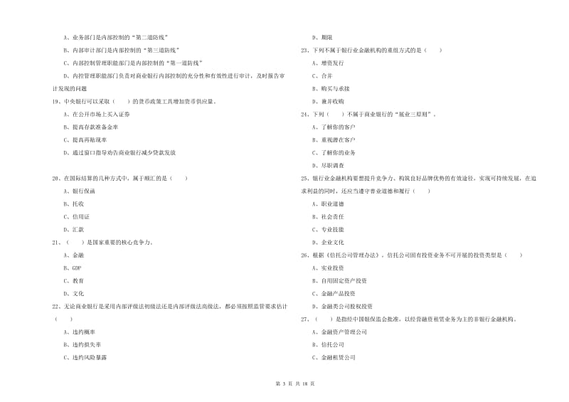 2019年中级银行从业资格考试《银行管理》能力测试试卷B卷 附答案.doc_第3页