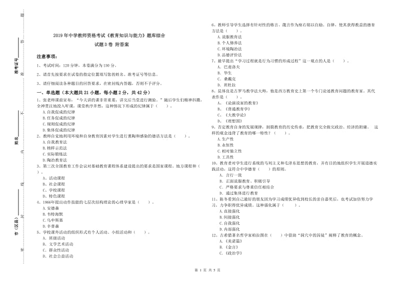 2019年中学教师资格考试《教育知识与能力》题库综合试题D卷 附答案.doc_第1页