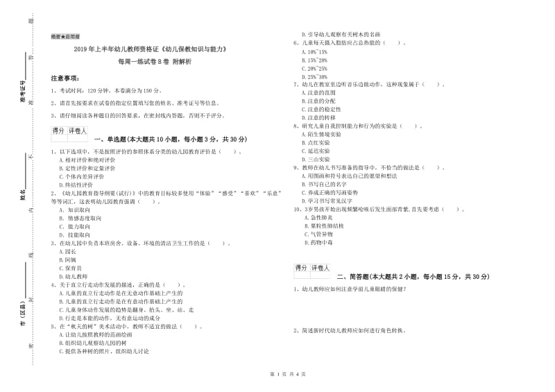 2019年上半年幼儿教师资格证《幼儿保教知识与能力》每周一练试卷B卷 附解析.doc_第1页