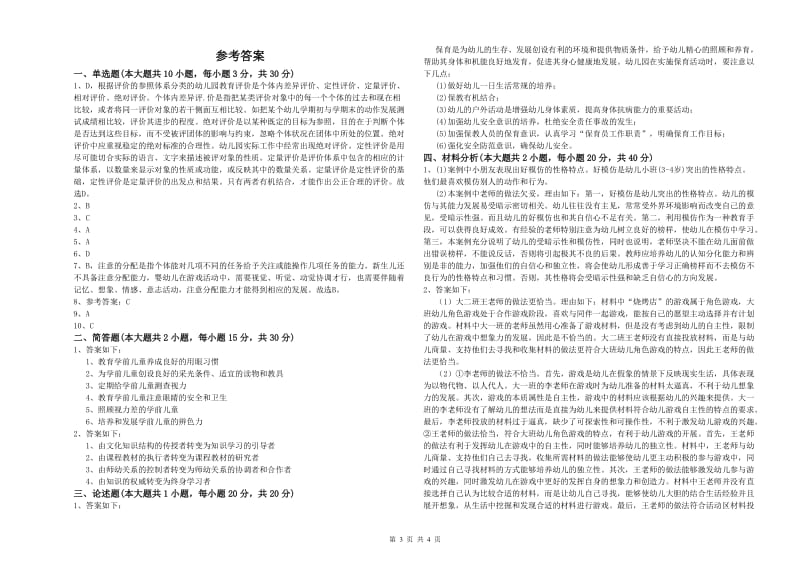 2019年上半年幼儿教师资格证《幼儿保教知识与能力》每周一练试卷B卷 附解析.doc_第3页