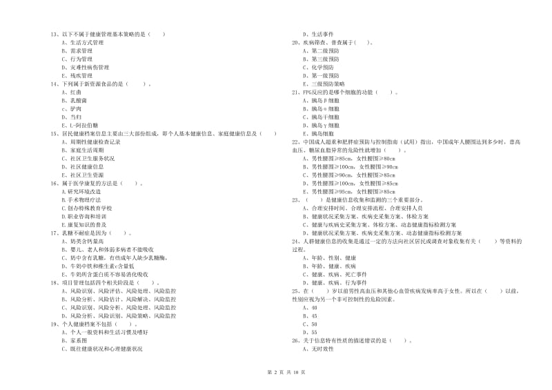 2019年二级健康管理师考试《理论知识》能力提升试卷D卷 含答案.doc_第2页