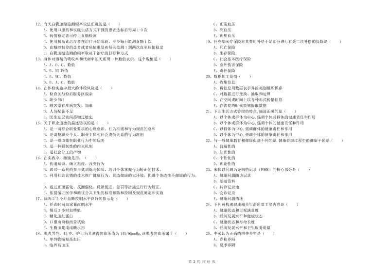 2019年健康管理师三级《理论知识》题库练习试卷D卷 附答案.doc_第2页