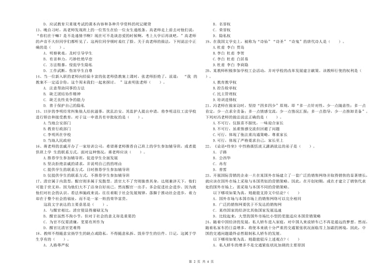 2019年中学教师资格证《综合素质（中学）》模拟考试试题D卷 附答案.doc_第2页