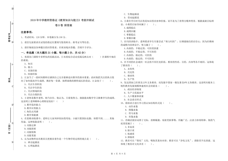 2019年中学教师资格证《教育知识与能力》考前冲刺试卷B卷 附答案.doc_第1页