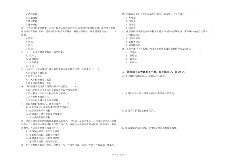 2019年中学教师资格证《教育知识与能力》考前冲刺试卷B卷 附答案.doc_第2页