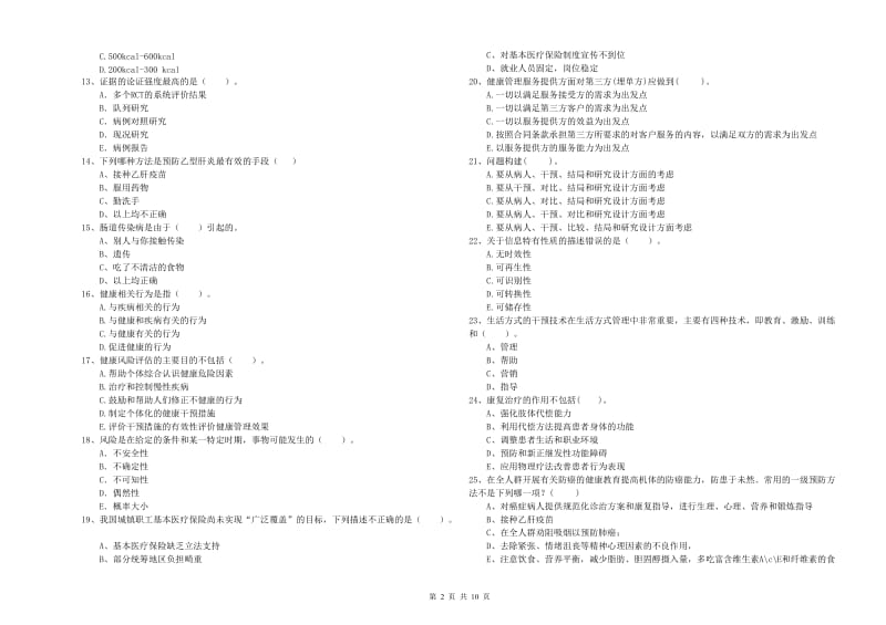 2019年健康管理师《理论知识》过关练习试卷.doc_第2页