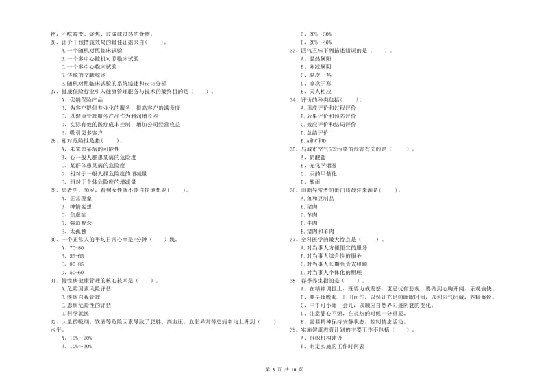 2019年健康管理师《理论知识》过关练习试卷.doc_第3页