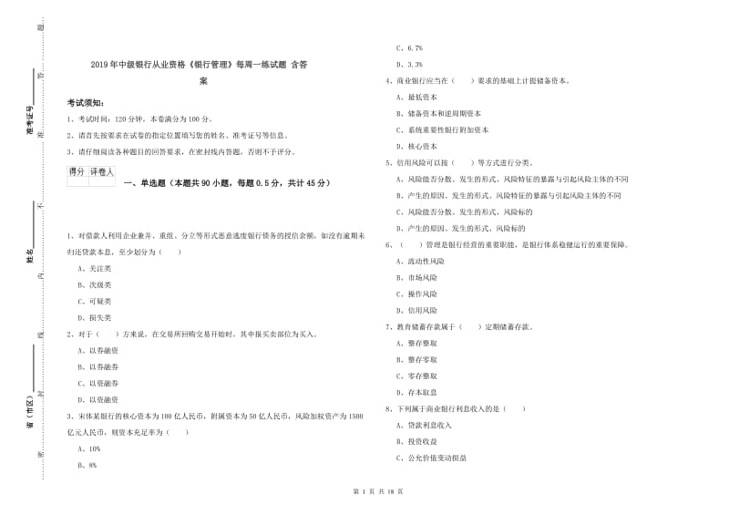 2019年中级银行从业资格《银行管理》每周一练试题 含答案.doc_第1页