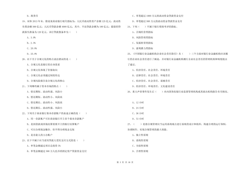 2019年中级银行从业资格证《银行管理》每日一练试题B卷 附答案.doc_第3页