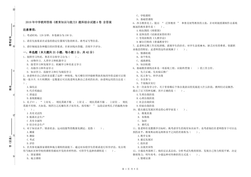 2019年中学教师资格《教育知识与能力》题库综合试题A卷 含答案.doc_第1页