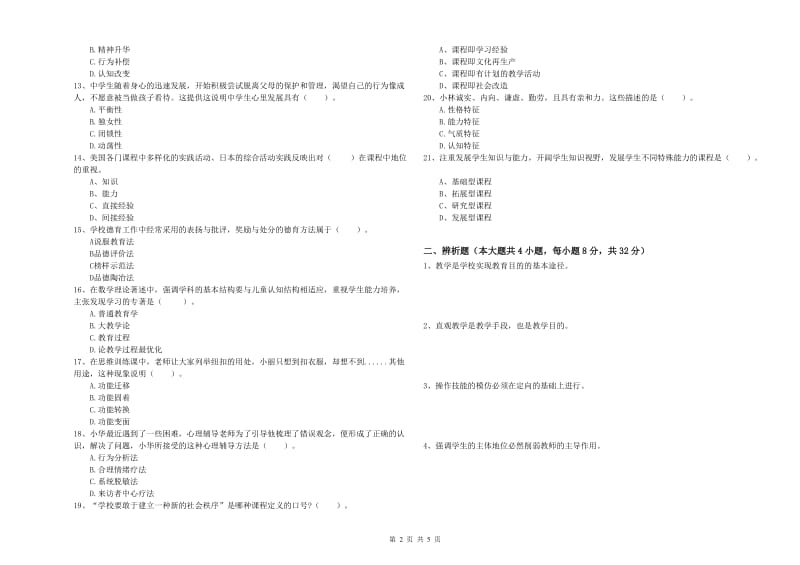 2019年中学教师资格《教育知识与能力》题库综合试题A卷 含答案.doc_第2页