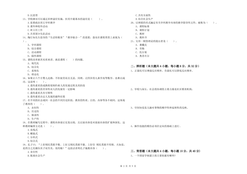 2019年上半年中学教师资格《教育知识与能力》过关检测试卷B卷 附答案.doc_第2页